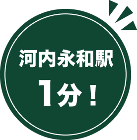 河内永和駅から1分！