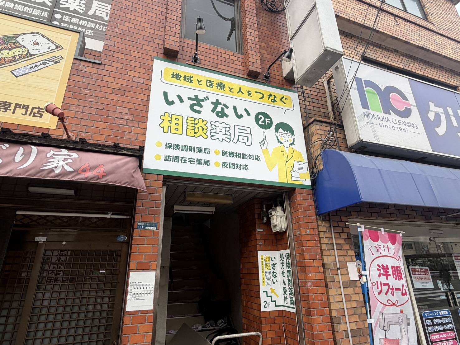 いざない相談薬局