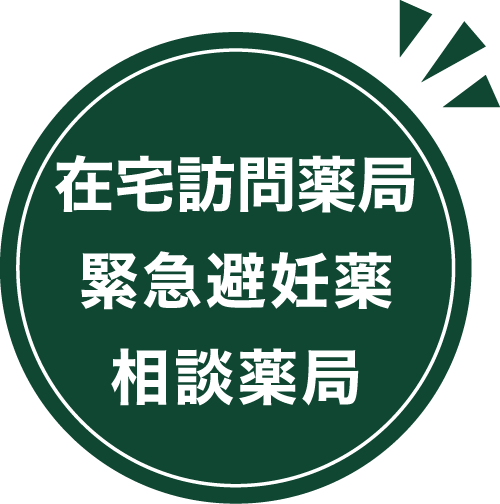 在宅訪問薬局・緊急避妊薬・相談薬局
